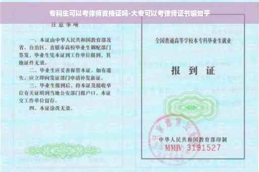 专科生可以考律师资格证吗-大专可以考律师证书嘛知乎