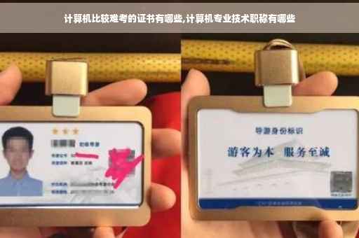 计算机比较难考的证书有哪些,计算机专业技术职称有哪些 计算机比较难考的证书有哪些,计算机专业技术职称有哪些