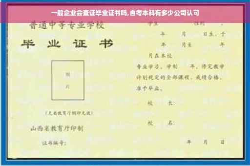 一般企业会查证毕业证书吗,自考本科有多少公司认可