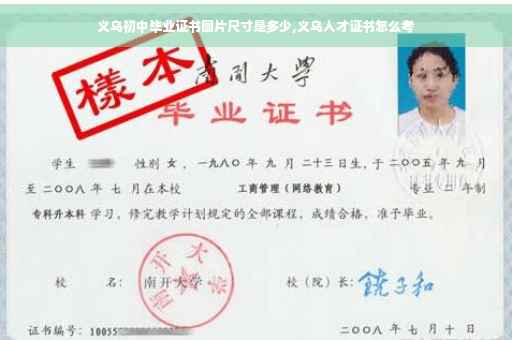 义乌初中毕业证书图片尺寸是多少,义乌人才证书怎么考