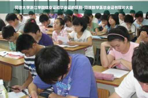 同济大学浙江学院结业证和毕业证的区别-同济数学系毕业证书图片大全