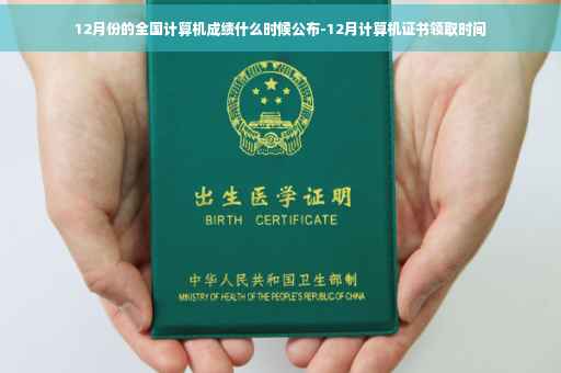 12月份的全国计算机成绩什么时候公布-12月计算机证书领取时间