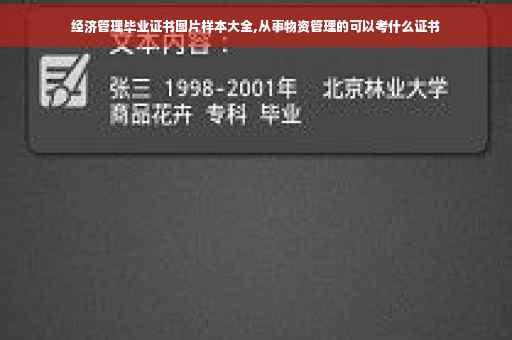 经济管理毕业证书图片样本大全,从事物资管理的可以考什么证书