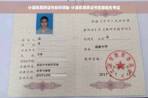 计算机等级证书如何领取-计算机等级证书在哪报名考试