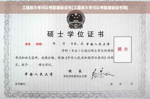 工程类大专可以考取哪些证书(工程类大专可以考取哪些证书呢) 工程类大专可以考取哪些证书(工程类大专可以考取哪些证书呢)