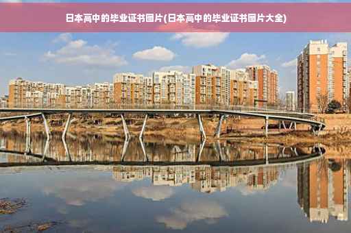 日本高中的毕业证书图片(日本高中的毕业证书图片大全)