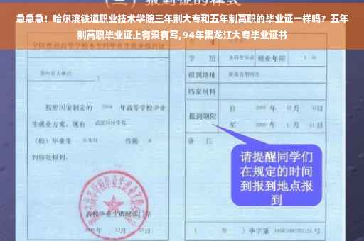 急急急！哈尔滨铁道职业技术学院三年制大专和五年制高职的毕业证一样吗？五年制高职毕业证上有没有写,94年黑龙江大专毕业证书
