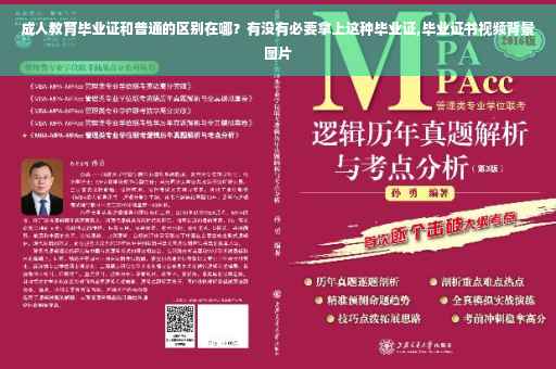 成人教育毕业证和普通的区别在哪？有没有必要拿上这种毕业证,毕业证书视频背景图片