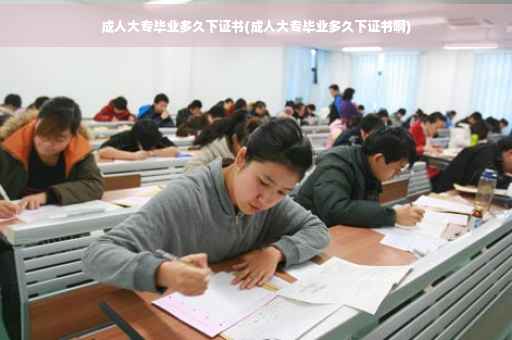 成人大专毕业多久下证书(成人大专毕业多久下证书啊) 成人大专毕业多久下证书(成人大专毕业多久下证书啊)