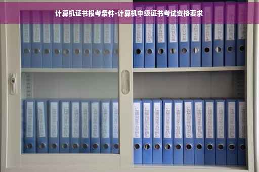 计算机证书报考条件-计算机中级证书考试资格要求