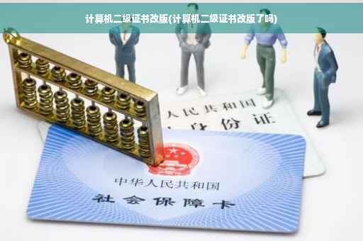 计算机二级证书改版(计算机二级证书改版了吗)