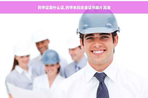 药学证是什么证,药学本科毕业证书图片高清