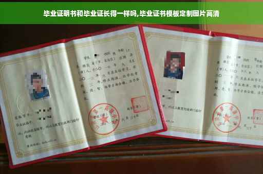 毕业证明书和毕业证长得一样吗,毕业证书模板定制图片高清
