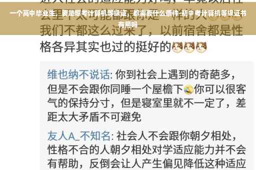 一个高中毕业生，要是想考计算机等级证，都需要什么条件-初中考计算机等级证书有用吗