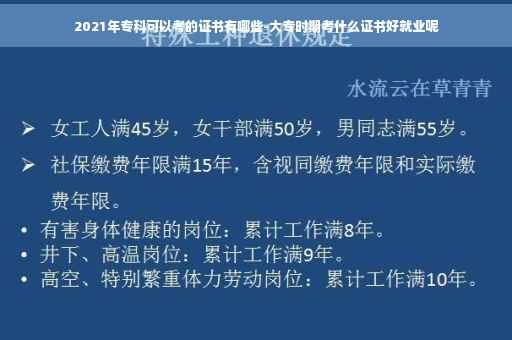2021年专科可以考的证书有哪些-大专时期考什么证书好就业呢 2021年专科可以考的证书有哪些-大专时期考什么证书好就业呢