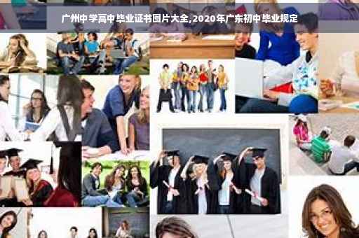 广州中学高中毕业证书图片大全,2020年广东初中毕业规定