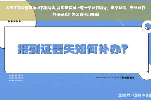 大专生是否有学历证书编号呢,我的学信网上有一个证书编号，这个就是，毕业证书的编号么？怎么查不出来呢