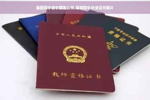 襄阳四中初中部怎么样,襄樊四中毕业证书图片