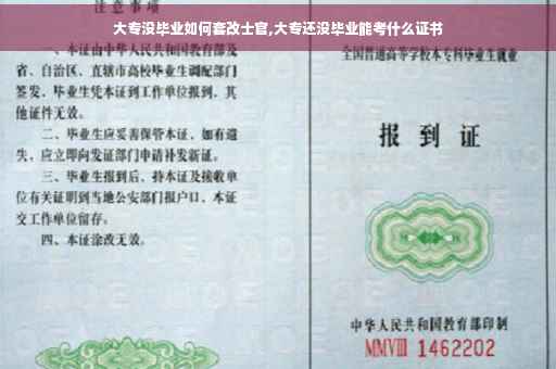 大专没毕业如何套改士官,大专还没毕业能考什么证书