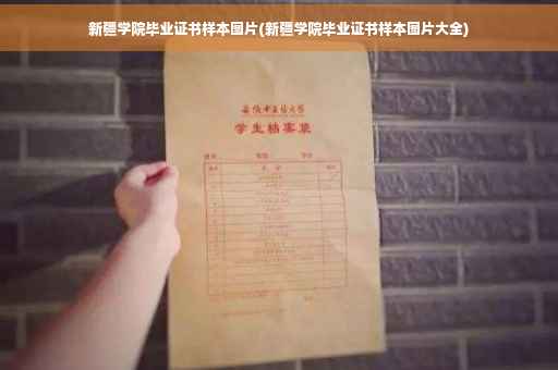 新疆学院毕业证书样本图片(新疆学院毕业证书样本图片大全)