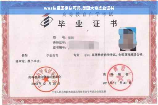 wes认证国家认可吗,美国大专毕业证书