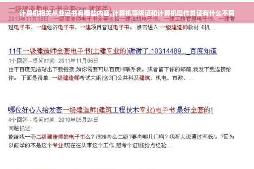 计算机相关从业证书有哪些内容,计算机等级证和计算机操作员证有什么不同