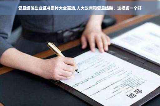 复旦经院毕业证书图片大全高清,人大汉青和复旦经院，选择哪一个好