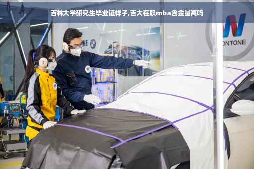 吉林大学研究生毕业证样子,吉大在职mba含金量高吗