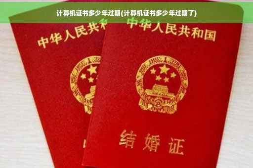 计算机证书多少年过期(计算机证书多少年过期了)