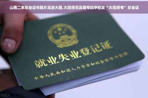 山西二本毕业证书图片高清大图,大同师范高等专科学校发“大同师专”毕业证