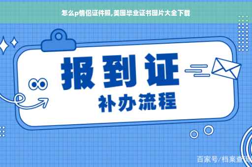 怎么p情侣证件照,美图毕业证书图片大全下载