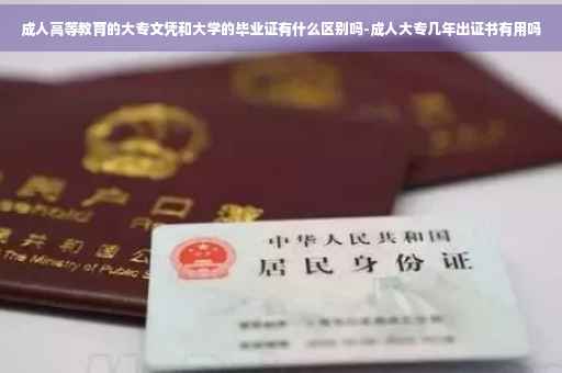 成人高等教育的大专文凭和大学的毕业证有什么区别吗-成人大专几年出证书有用吗
