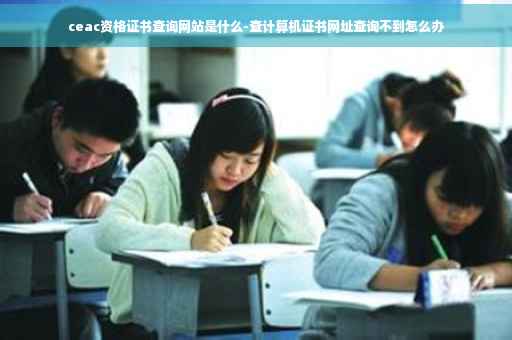 ceac资格证书查询网站是什么-查计算机证书网址查询不到怎么办