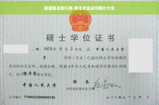 股票博主排行榜-博主毕业证书图片大全