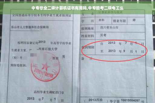 中专毕业二级计算机证书有用吗,中专能考二级电工么 中专毕业二级计算机证书有用吗,中专能考二级电工么