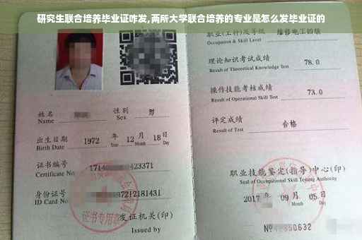 研究生联合培养毕业证咋发,两所大学联合培养的专业是怎么发毕业证的