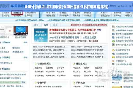 全国计算机证书在哪申请(全国计算机证书在哪申请邮寄)
