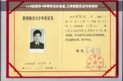cad绘图员4级等级证含金量,三级制图员证书有用吗