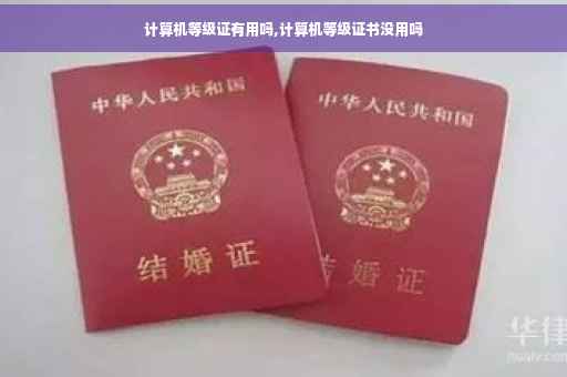 计算机等级证有用吗,计算机等级证书没用吗 计算机等级证有用吗,计算机等级证书没用吗
