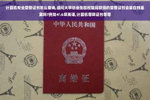 计算机专业荣誉证书怎么查询,请问大学毕业生在校期间获得的荣誉证书会装在档案里吗?例如4\6级英语,计算机等级证书等等