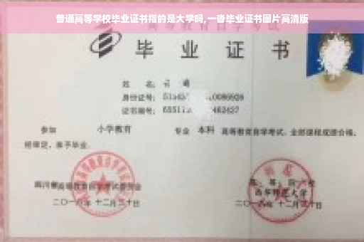 普通高等学校毕业证书指的是大学吗,一沓毕业证书图片高清版