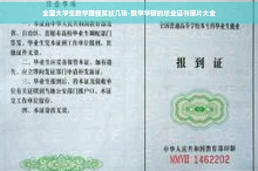 全国大学生数学建模奖状几张-数学学硕的毕业证书图片大全