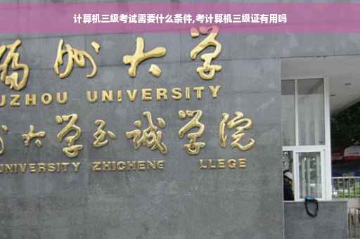 计算机三级考试需要什么条件,考计算机三级证有用吗