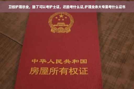 卫校护理毕业，除了可以考护士证，还能考什么证,护理业余大专要考什么证书