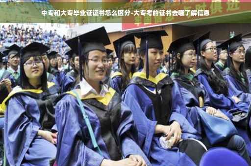 中专和大专毕业证证书怎么区分-大专考的证书去哪了解信息