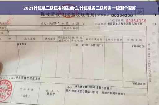 2021计算机二级证书颁发单位,计算机省二级和省一级哪个更好
