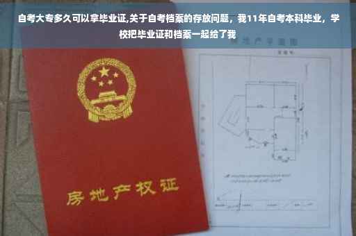 自考大专多久可以拿毕业证,关于自考档案的存放问题，我11年自考本科毕业，学校把毕业证和档案一起给了我
