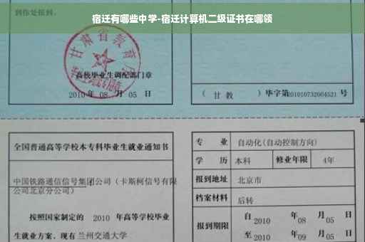 宿迁有哪些中学-宿迁计算机二级证书在哪领