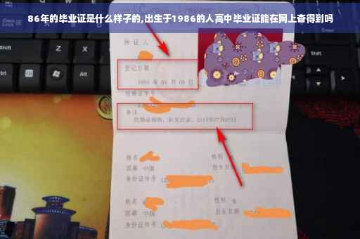 86年的毕业证是什么样子的,出生于1986的人高中毕业证能在网上杳得到吗
