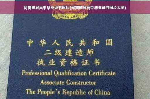 河南睢县高中毕业证书图片(河南睢县高中毕业证书图片大全)